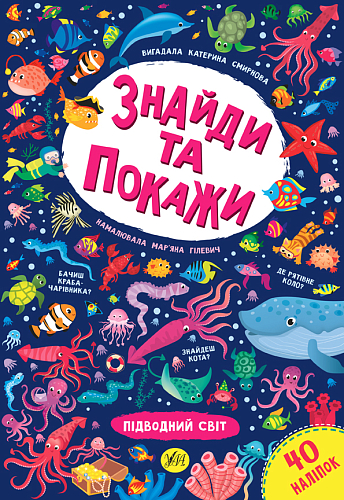 Книга знайди та покажи — Підводний світ